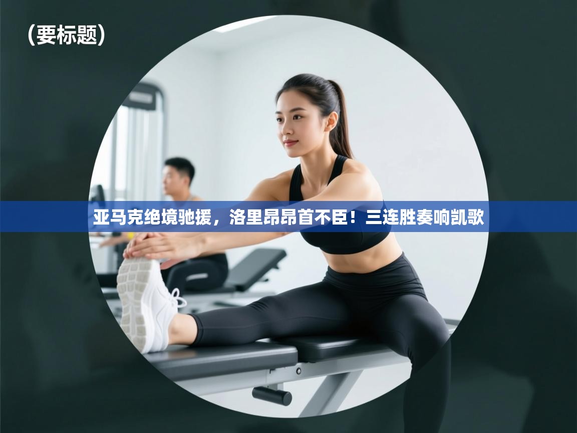 亚马克绝境驰援,洛里昂昂首不臣!三连胜奏响凯歌 第2张