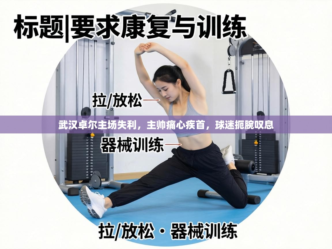 武汉卓尔主场失利，主帅痛心疾首，球迷扼腕叹息  第2张